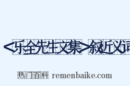 ＜乐全先生文集＞叙近义词是什么意思的图片